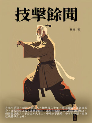 cover image of 技擊餘聞